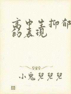 高中生抑郁焦虑的表现