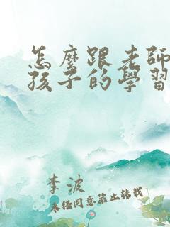 怎么跟老师沟通孩子的学习情况