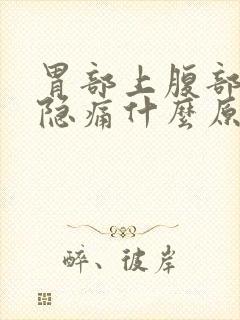 胃部上腹部正中隐痛什么原因