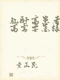 肌酐高患者肌酐高需要怎样治疗