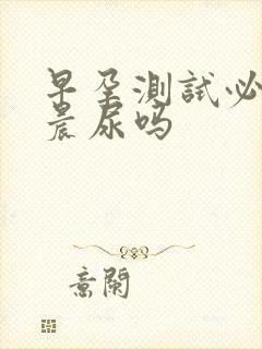 早孕测试必须用晨尿吗