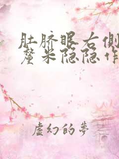 肚脐眼右侧10厘米隐隐作疼