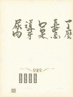 尿道口长了一个肉芽是怎么回事