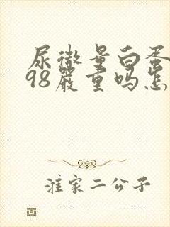 尿微量白蛋白798严重吗怎么治疗