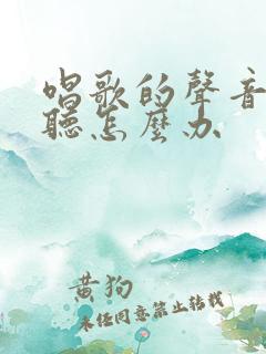 唱歌的声音不好听怎么办