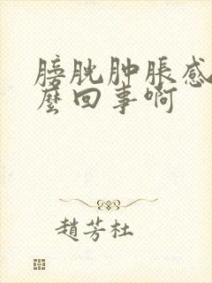 膀胱肿胀感是怎么回事啊