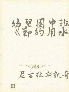 幼儿园中班教案《节约用水》