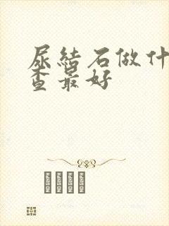 尿结石做什么检查最好