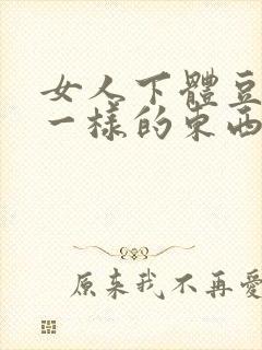 女人下体豆腐渣一样的东西什么问题