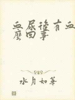 血尿后有血块怎么回事