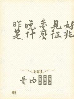 昨晚梦见好多钱是什么征兆