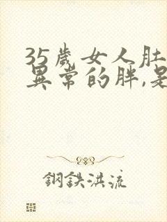 35岁女人肚子异常的胖,是怎么回事?