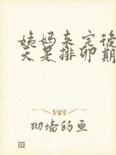 姨妈来完后的几天是排卵期