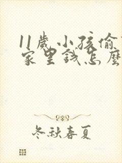 11岁小孩偷拿家里钱怎么办