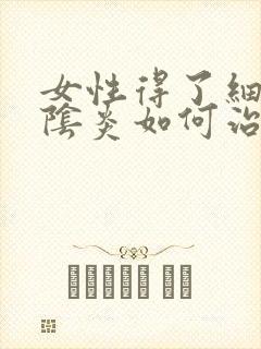 女性得了细菌性阴炎如何治疗