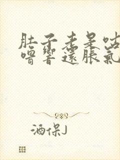 肚子老是咕噜咕噜响还胀气是怎么回事