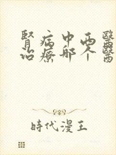 肾病中西医结合治疗哪个医院比较好