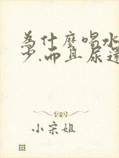 为什么喝水多尿少.而且尿还好黄呢