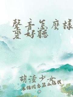 声音怎么样才能变好听