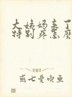 大姨妈来了肚子特别疼怎么缓解疼痛