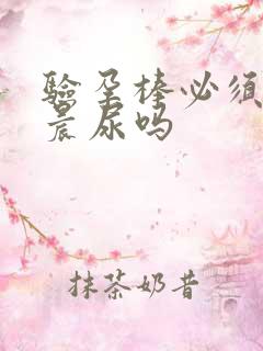 验孕棒必须要用晨尿吗