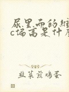 尿里面的维生素c偏高是什么原因