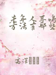 老年人耳鸣治疗方法有哪些