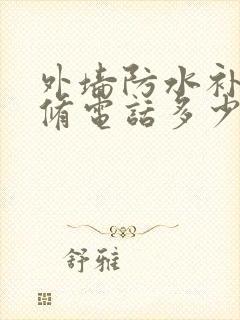 外墙防水补漏维修电话多少