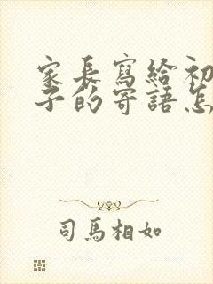 家长写给初三孩子的寄语怎么写