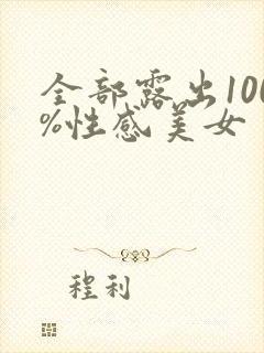 全部露出100%性感美女
