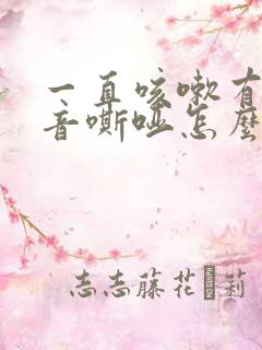 一直咳嗽有痰声音嘶哑怎么办