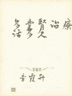 多囊肾治疗可以活多久