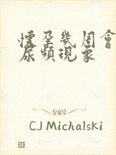 怀孕几周会出现尿频现象