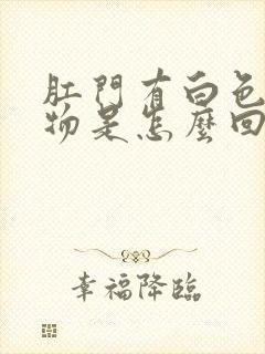 肛门有白色分泌物是怎么回事