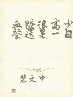 血糖很高少吃多餐还是一日三餐