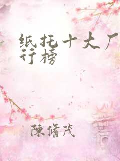 纸托十大厂家排行榜