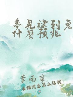 梦见逮到兔子是什么预兆