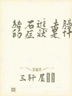 结石进去膀胱后的症状是什么