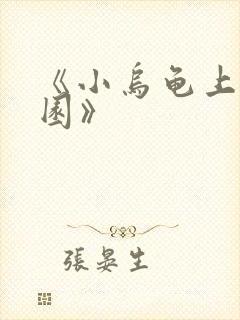 《小乌龟上幼儿园》