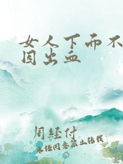 女人下面不明原因出血