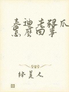 泰迪老啃爪子是怎么回事