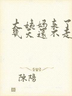 大姨妈来了10几天还不走怎么办