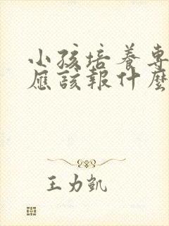 小孩培养专注力应该报什么培训班