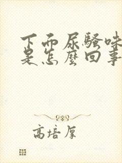 下面尿骚味很浓是怎么回事