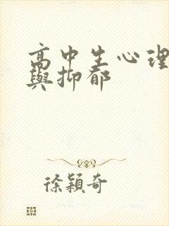 高中生心理焦虑与抑郁