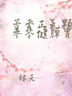 藿香正气颗粒和参苓健脾胃颗粒可以一起吃吗