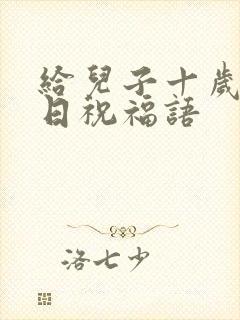 给儿子十岁的生日祝福语