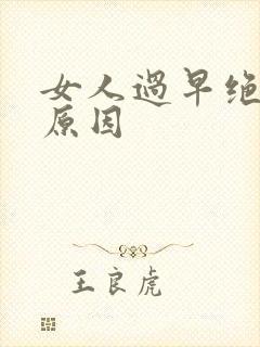 女人过早绝经的原因