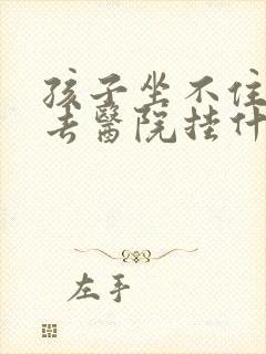 孩子坐不住好动去医院挂什么科