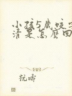 小孩5岁咬字不清是怎么回事